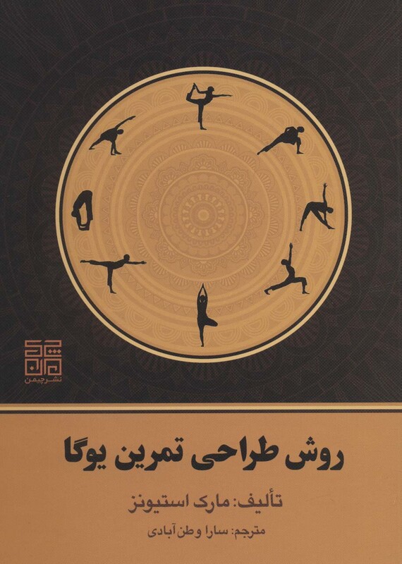 کتاب روش طراحی تمرین یوگا