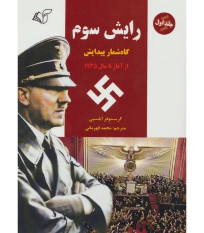 کتاب رایش سوم 1