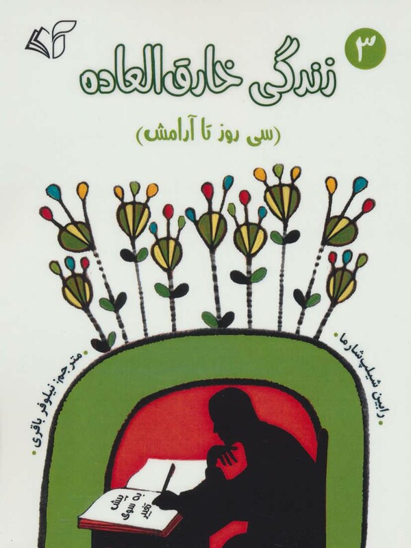 زندگی خارق العاده 3