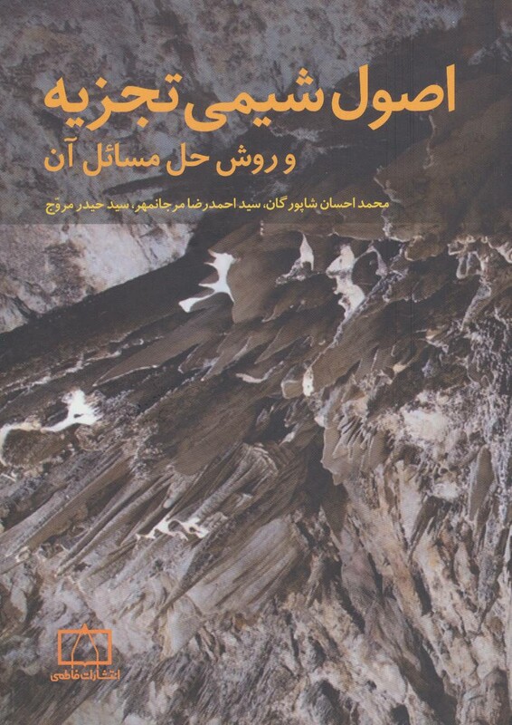 کتاب اصول شیمی تجزیه و روش حل مسائل آن