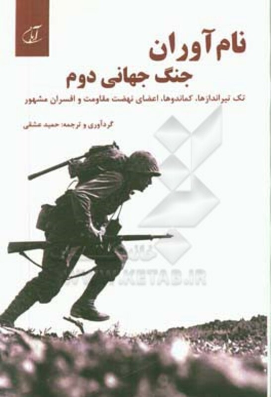 کتاب نام آوران جنگ جهانی دوم