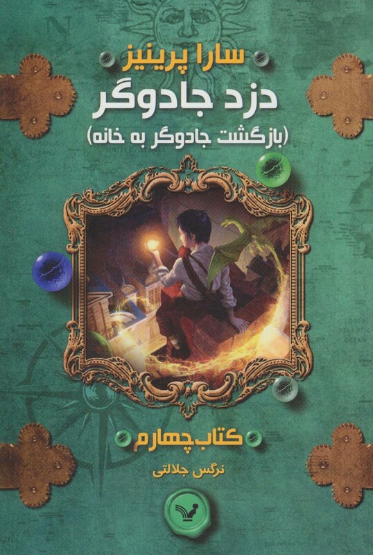 کتاب دزد جادوگر کتاب چهارم بازگشت جادوگر به خانه