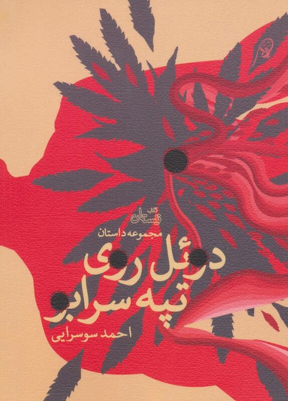 کتاب دوئل روی تپه سرابو