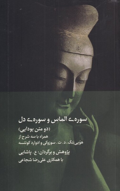 کتاب سوره الماس و سوره دل