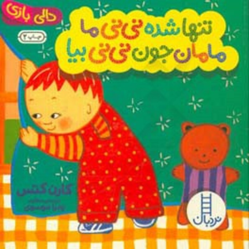 کتاب تنها شده نی نی ما مامان جون نی نی بیا