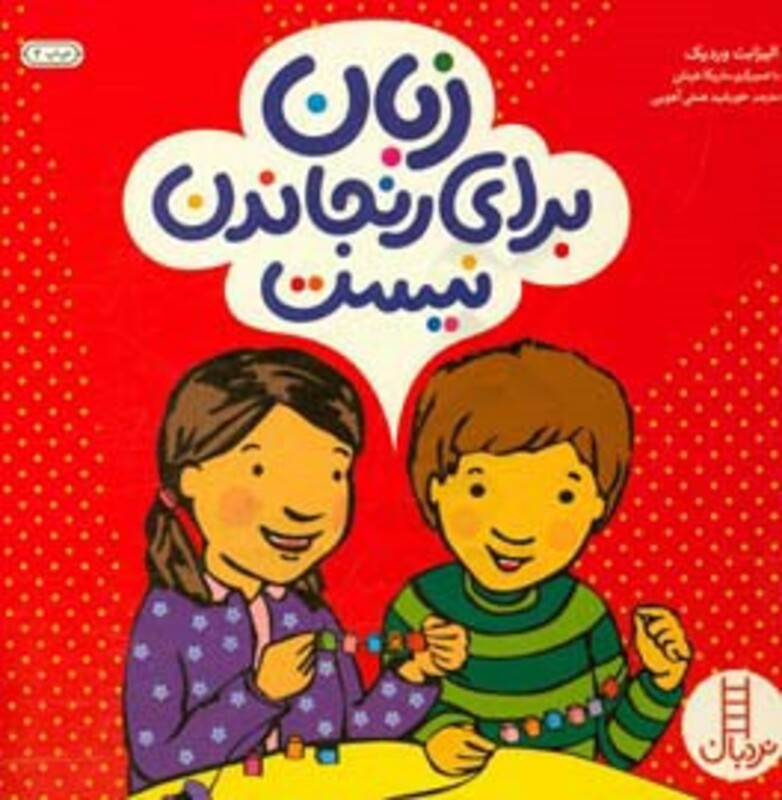 کتاب زبان برای رنجاندن نیست