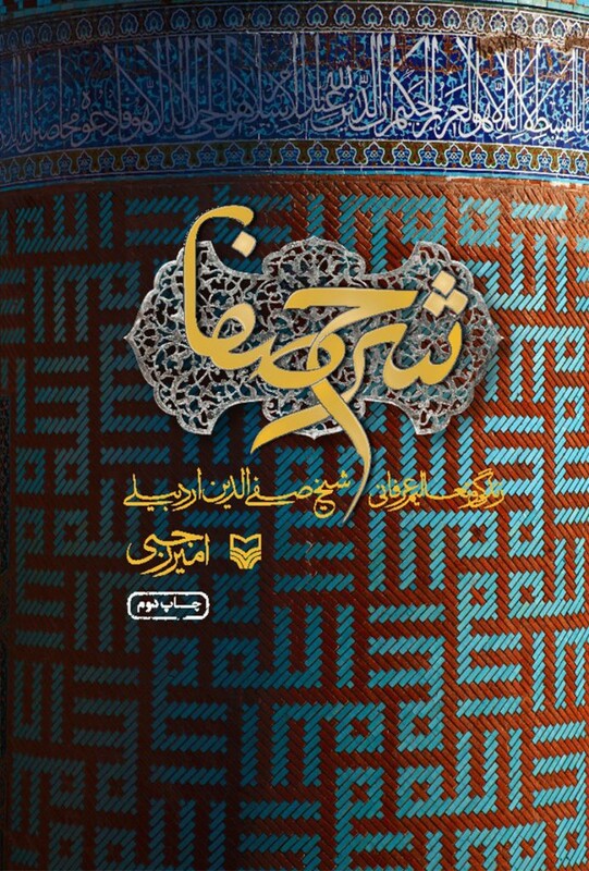 کتاب شرح صفا نشر سوره مهر