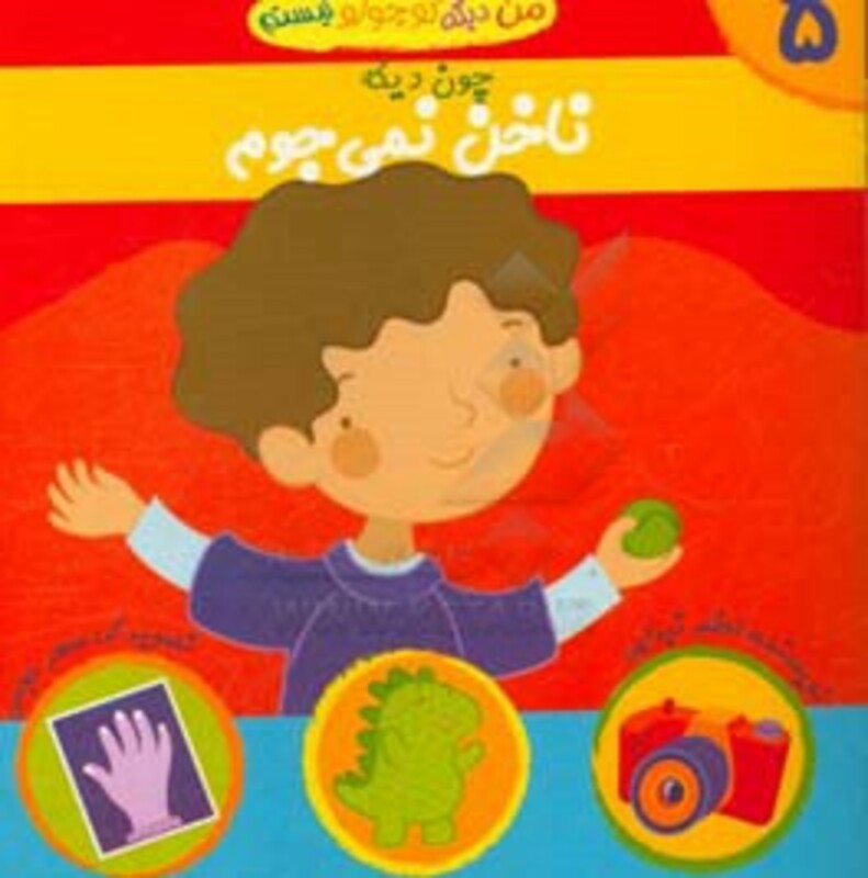 کتاب من دیگه کوچولو نیستم چون دیگه 5