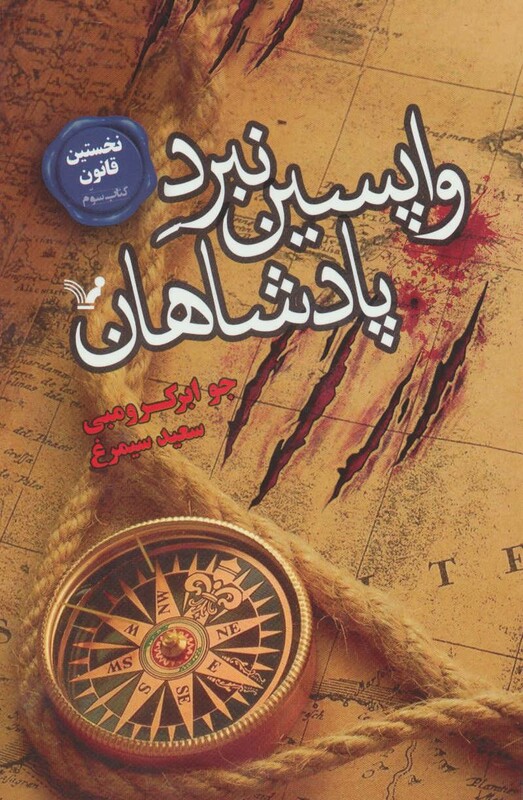 واپسین نبرد پادشاهان