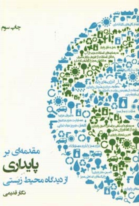 کتاب مقدمه ای بر پایداری از دیدگاه محیط زیستی