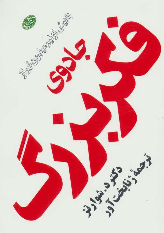 کتاب جادوی فکر بزرگ نشر مروارید فیروزه