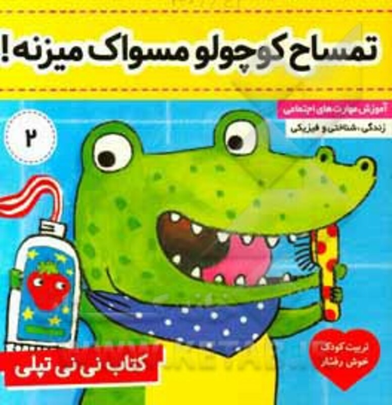 کتاب نی نی تپلی 2