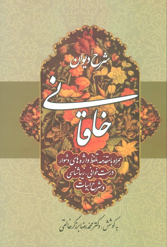 کتاب شرح دیوان خاقانی 2