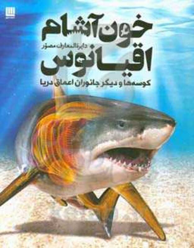 کتاب دایره المعارف مصور خون آشام اقیانوس