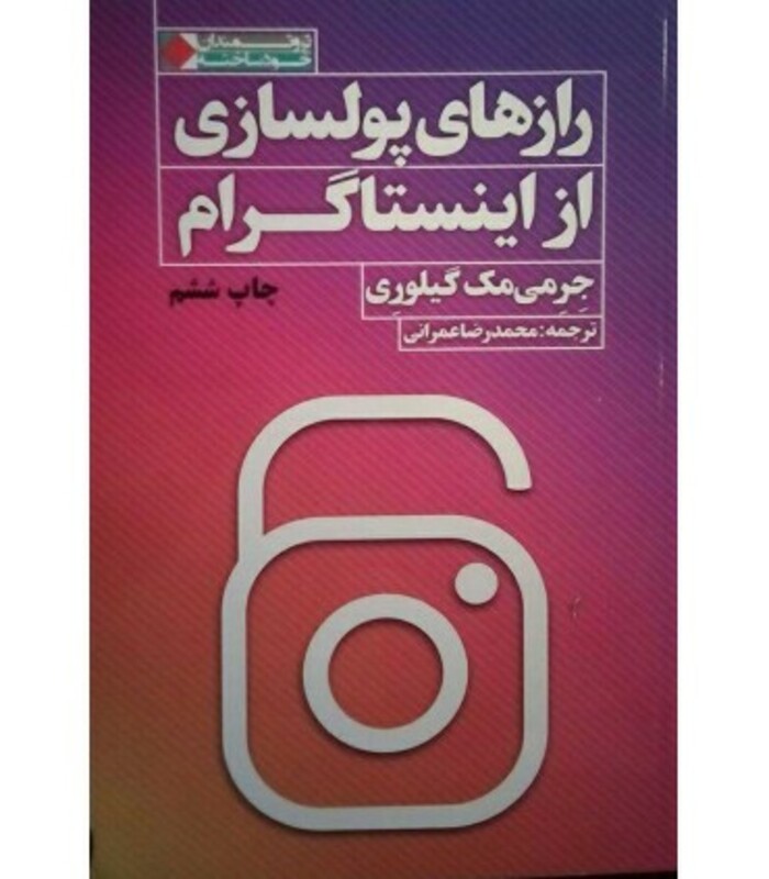 کتاب رازهای پولسازی از اینستاگرام