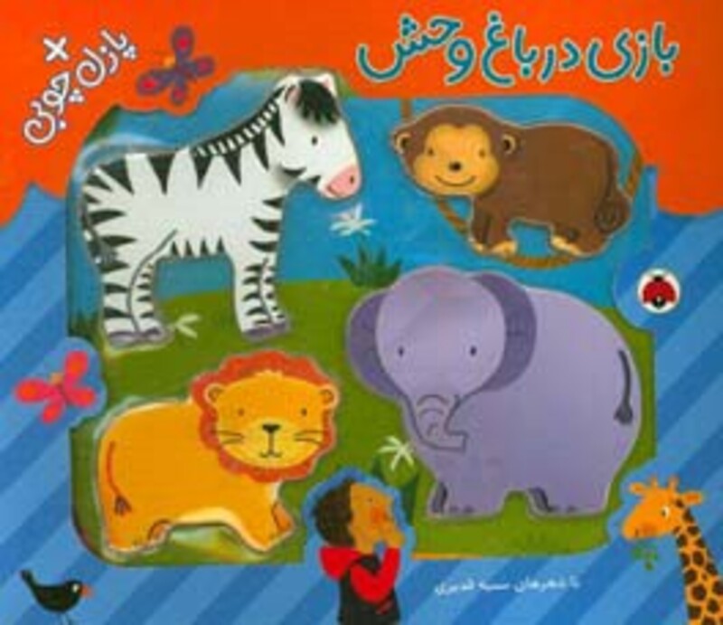 بازی در باغ وحش همراه با پازل چوبی