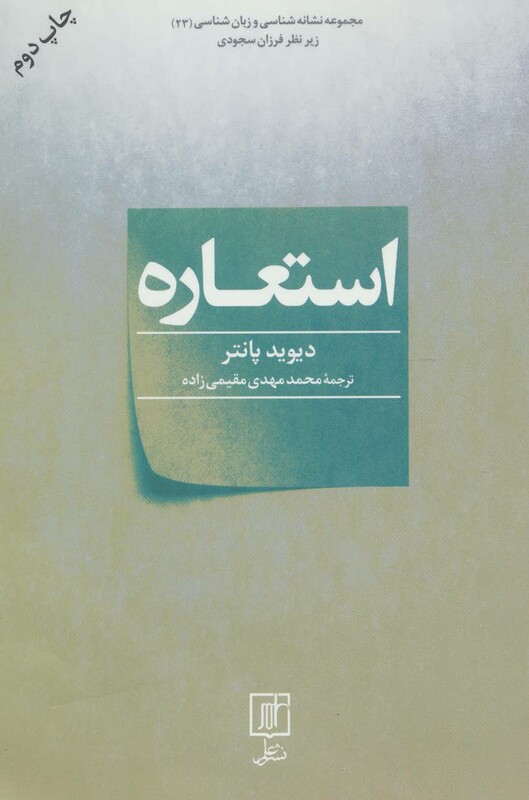 استعاره مجموعه نشانه شناسی و زبان شناسی 23