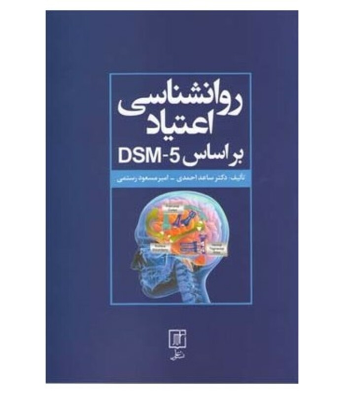 کتاب روانشناسی اعتیاد براساس DSM 5