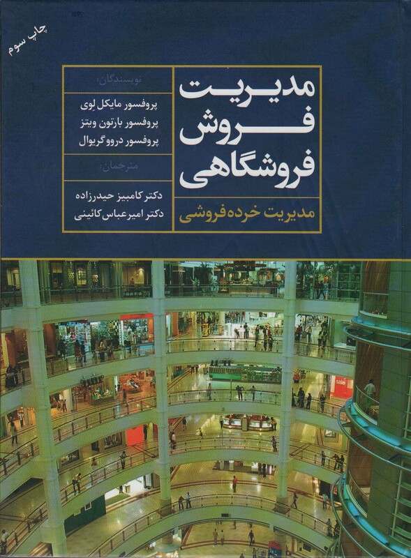 مدیریت فروش فروشگاهی مدیریت خرده فروشی