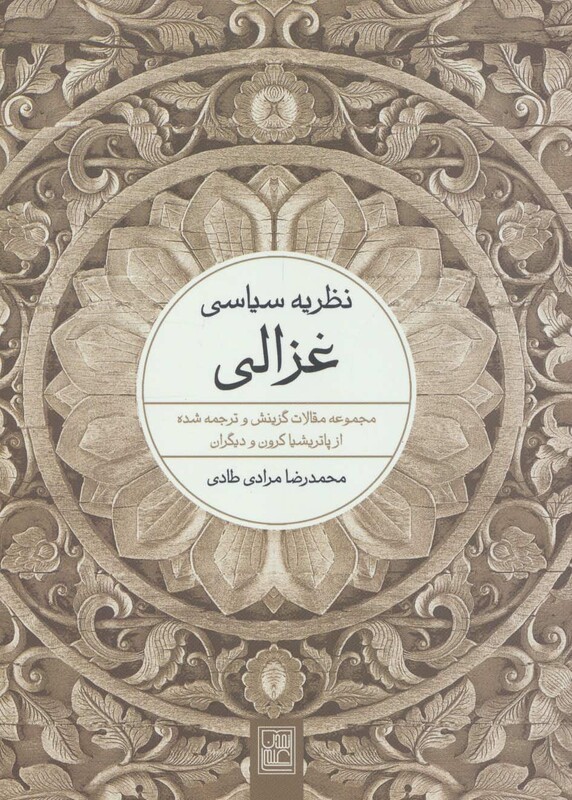 کتاب نظریه سیاسی غزالی