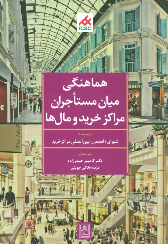 کتاب هماهنگی میان مستاجران مراکز خرید و مال ها