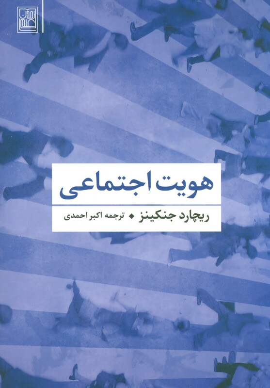 کتاب هویت اجتماعی نشر تمدن علمی