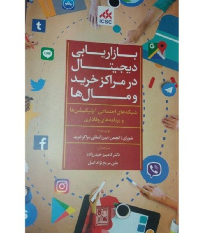 کتاب بازاریابی دیجیتال در مراکز خرید و مال ها