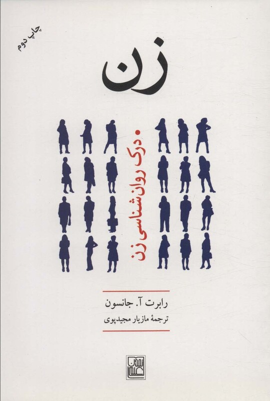 کتاب زن درک روانشناسی زن