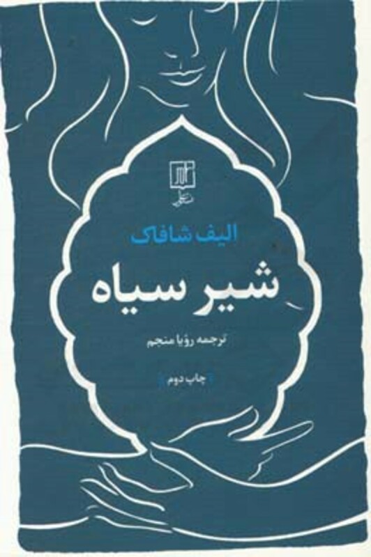 شیر سیاه نشر علم