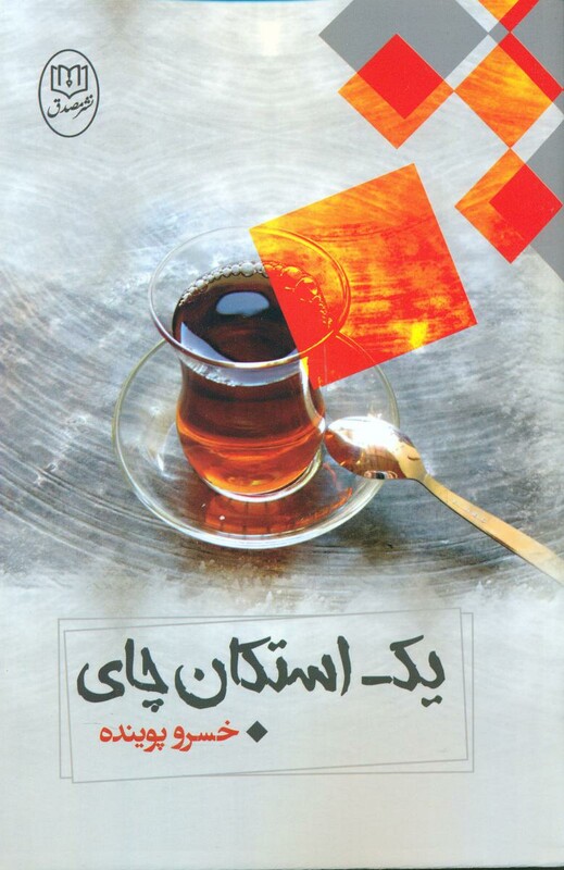 کتاب یک استکان چای