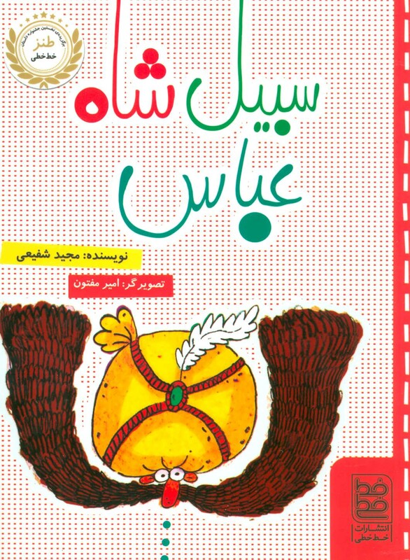 کتاب سبیل شاه عباس