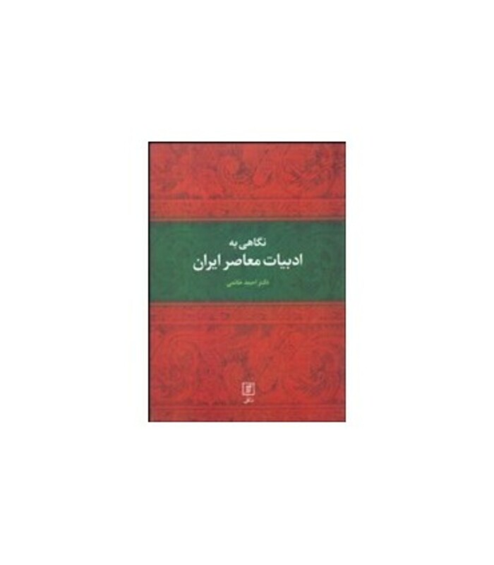 نگاهی به ادبیات معاصر ایران نشر علم