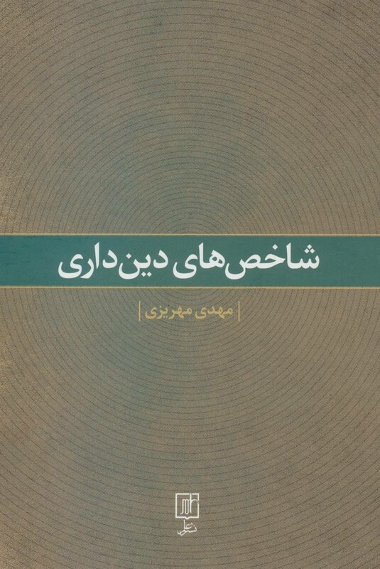 شاخص های دین داری