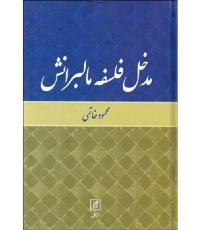 مدخل فلسفه مالبرانش