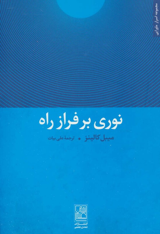 کتاب نوری بر فراز راه نشر تمدن علمی