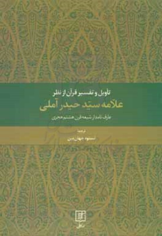 کتاب تاویل و تفسیر قرآن از نظر علامه سید حیدر آملی