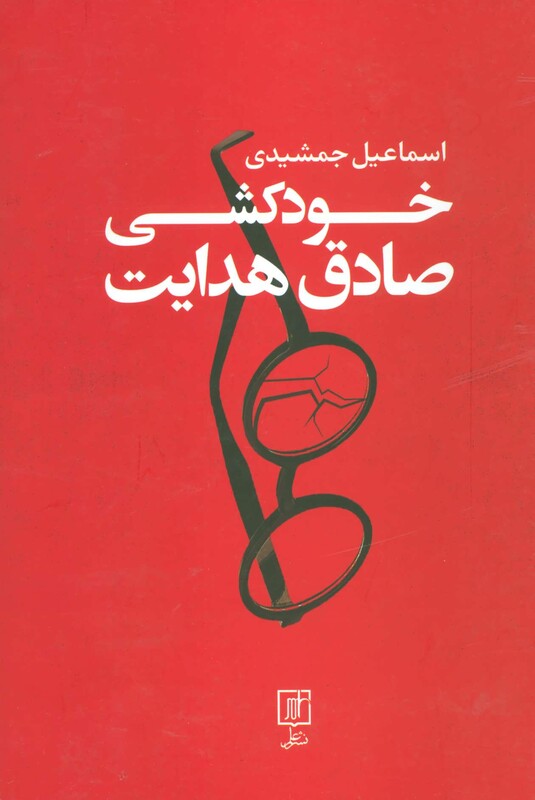 خودکشی صادق هدایت