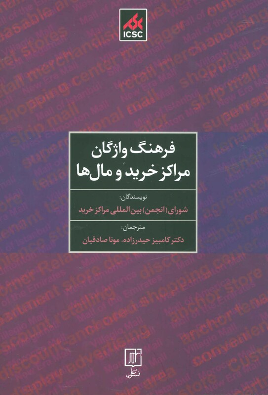 فرهنگ واژگان مراکز خرید و مال ها