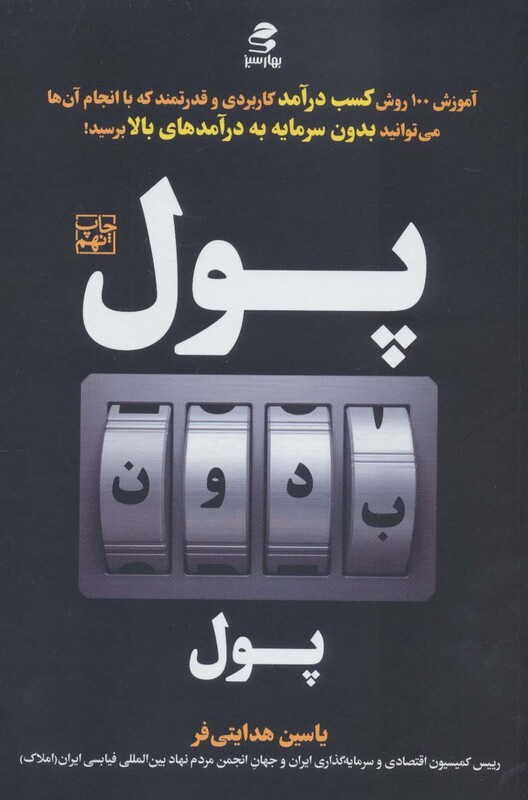 کتاب پول بدون پول