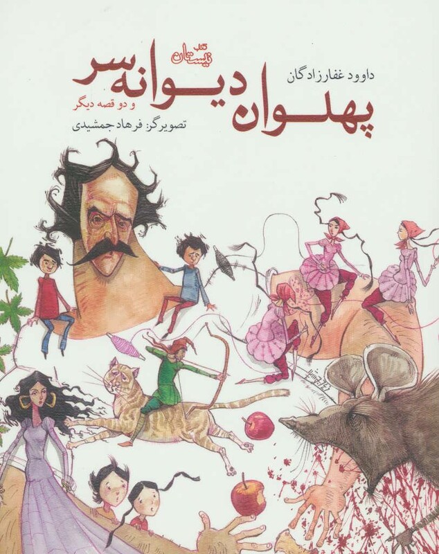 پهلوان دیوانه سر و دو قصه دیگر