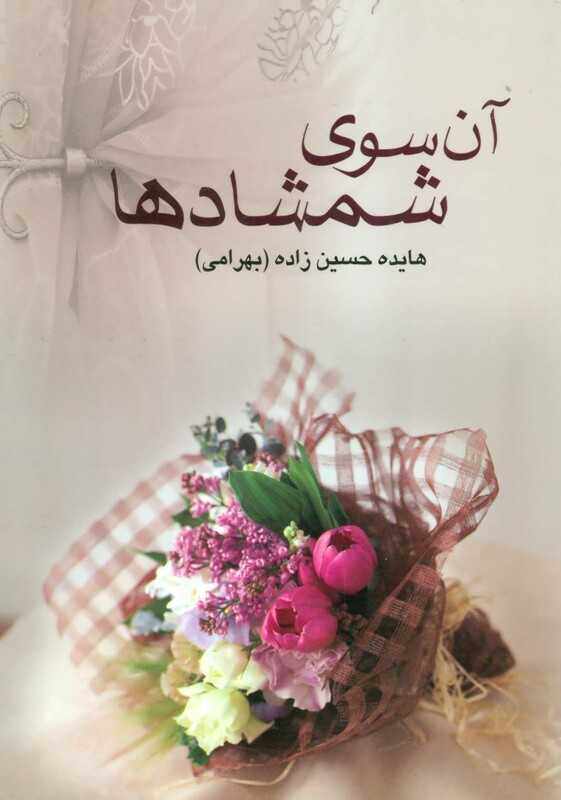 کتاب روایتی داستانی از تاریخ خلفا و مقتل امام حسین