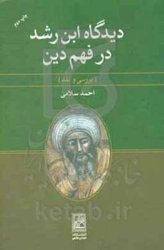 کتاب دیدگاه ابن رشد در فهم دین
