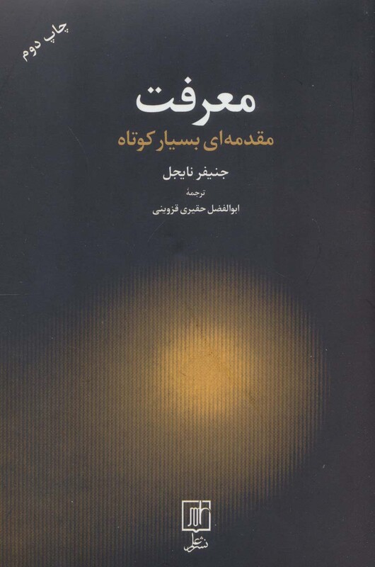 معرفت نشر علم