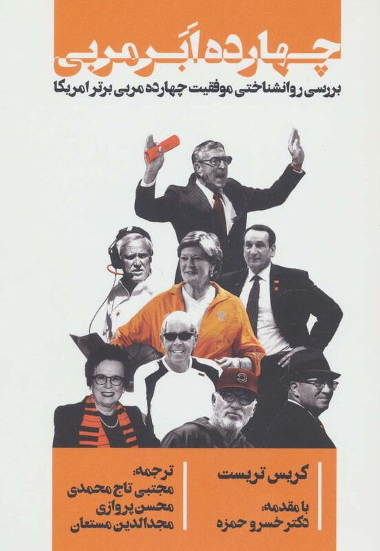 کتاب چهارده ابر مربی