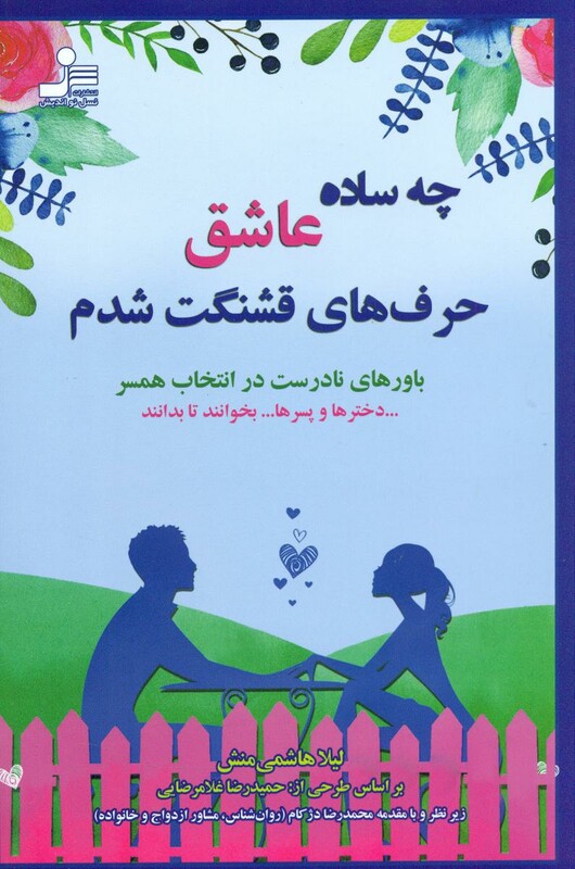 کتاب چه ساده عاشق حرف های قشنگت شدم