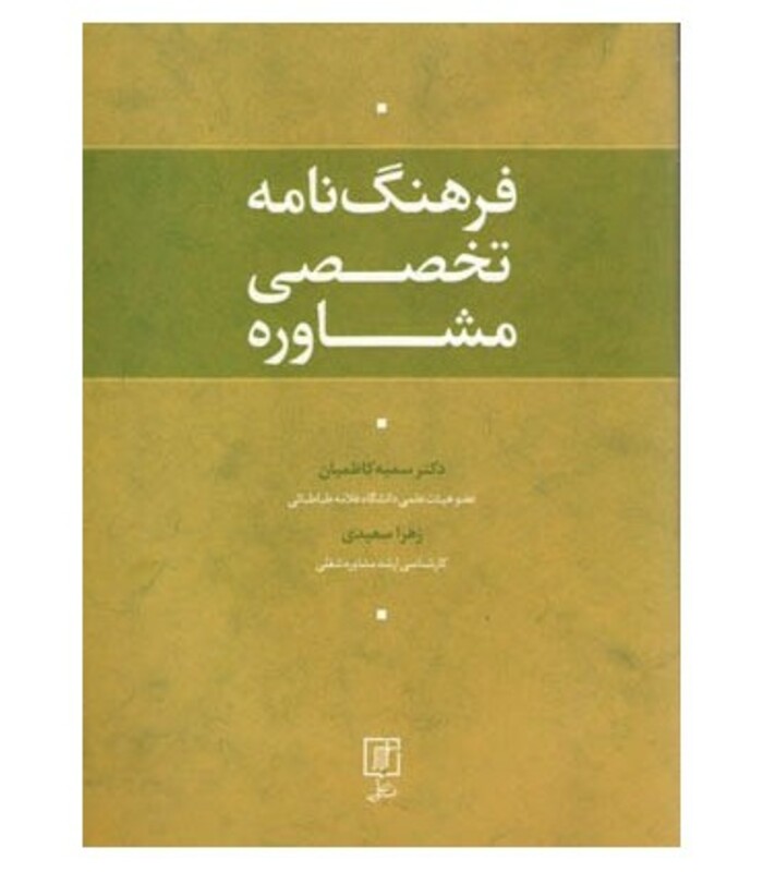 فرهنگ نامه تخصصی مشاوره