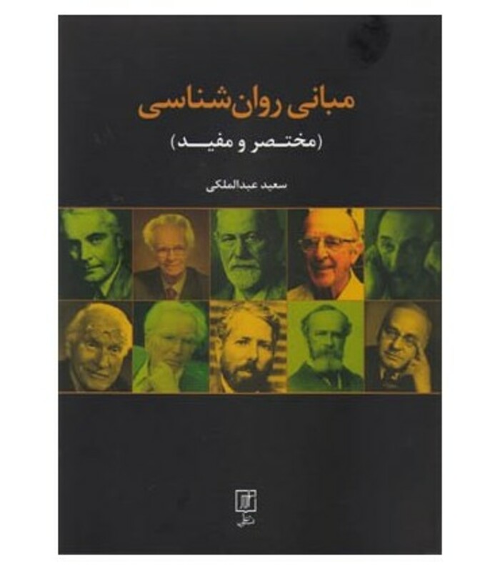 کتاب مبانی روان شناسی