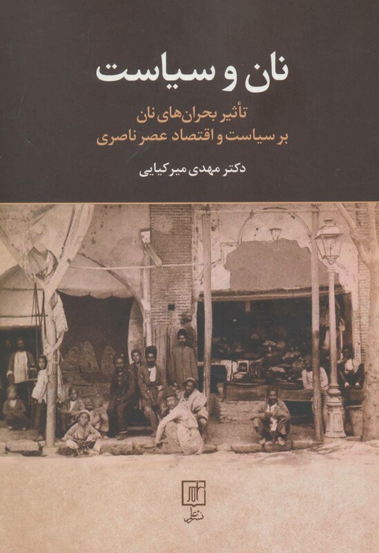 کتاب نان و سیاست