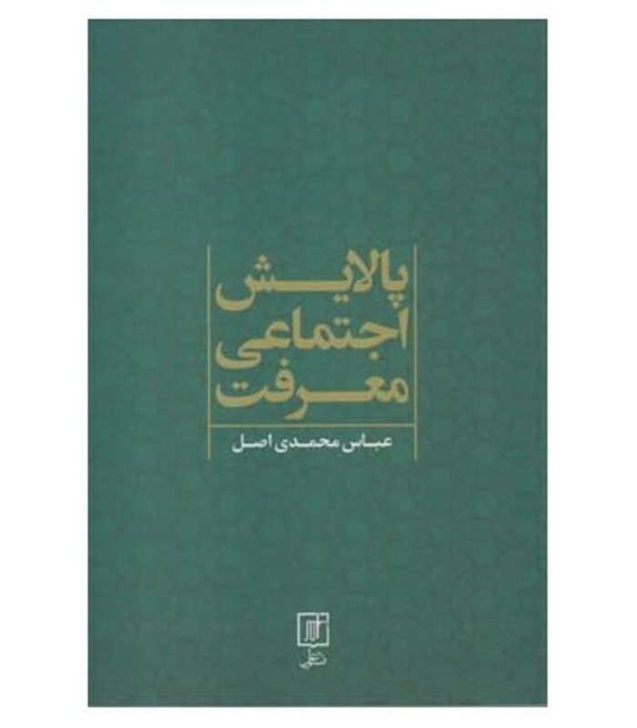 کتاب پالایش اجتماعی معرفت