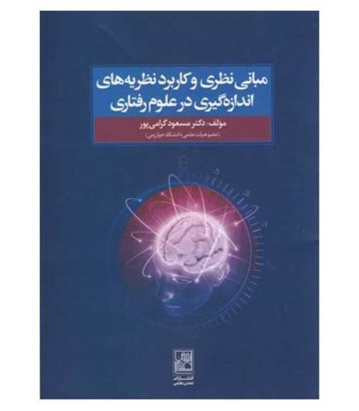 کتاب مبانی نظری و کاربرد نظریه های اندازه گیری در علوم رفتاری